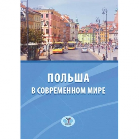 Политология, книга Польша в современном мире купить по низкой цене