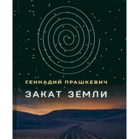 Русское фэнтези, книга Закат Земли купить по низкой цене