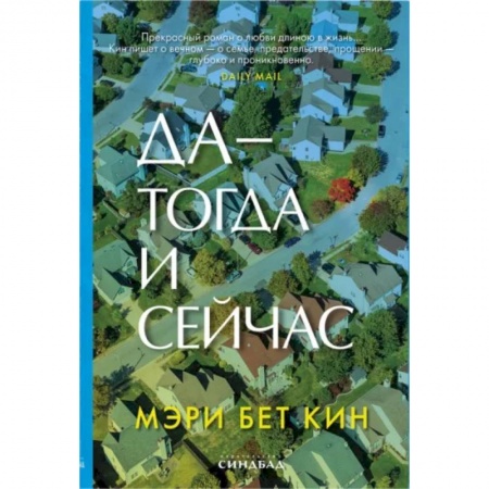 Зарубежная современная проза, книга Да - тогда и сейчас купить по низкой цене