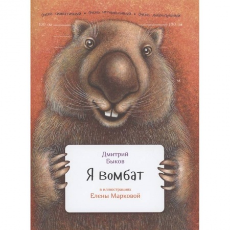 Животный и растительный мир, книга Я вомбат купить по низкой цене