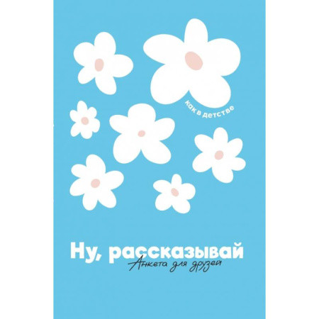 Книги для творчества, книга Ну, рассказывай: анкета для друзей, как в детстве купить по низкой цене