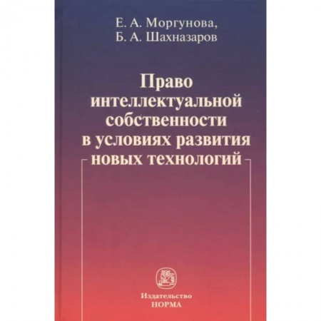 Особые виды права, книга Право интеллектуальной собственности в условиях развития новых технологий. Монография купить по низкой цене