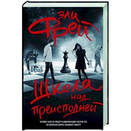 Отечественный мужской детектив, книга Школа над преисподней купить по низкой цене