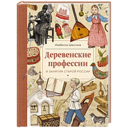 История России, книга Деревенские профессии и занятия старой России купить по низкой цене