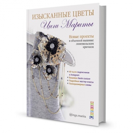 Вышивка, книга Изысканные цветы.Новые проекты в объемной вышивке люневильским крючком купить по низкой цене