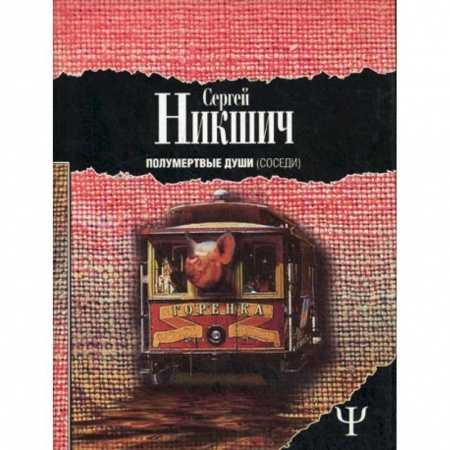 Русская фантастика, книга Полумертвые души. Соседи купить по низкой цене