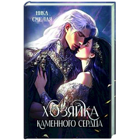 Русское фэнтези, книга Хозяйка каменного сердца купить по низкой цене