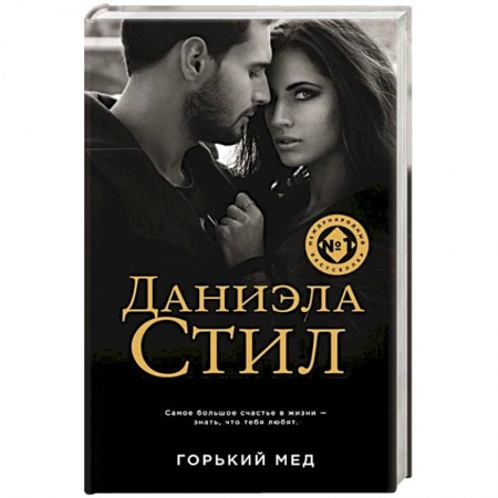 Зарубежный любовный роман, книга Горький мед купить по низкой цене