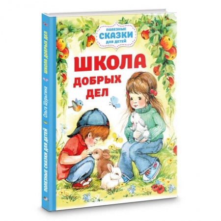Отечественная литература для детей, книга Школа добрых дел купить по низкой цене
