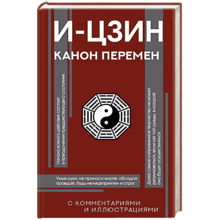 Эзотерические учения, книга И-цзин. Канон Перемен купить по низкой цене