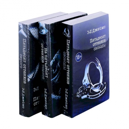 Эротическая проза, книга Пятьдесят оттенков. Трилогия, покорившая мир (комплект из 3 книг) купить по низкой цене