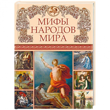 Эпос. Фольклор. Мифы, книга Мифы народов мира купить по низкой цене