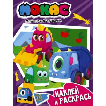 Раскраски, книга Машинки Мокас. Наклей и раскрась (фиолетовая) купить по низкой цене