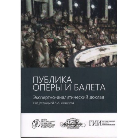 Театр. Сценическое искусство, книга Публика оперы и балета. Экспертно-аналитический доклад купить по низкой цене
