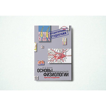 Основы медицинской физиологии