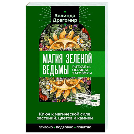 Колдовство. Практическая магия, книга Ключ к магической силе растений, цветов и камней. Магия зеленой ведьмы купить по низкой цене