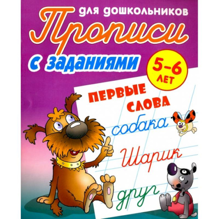 Письмо, мелкая моторика, книга Первые слова. 5-6 лет. Прописи с заданиями для дошкольников купить по низкой цене