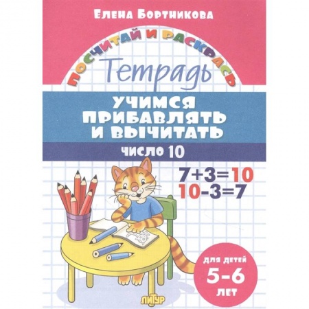 Обучение счету. Математика, книга Учимся прибавлять и вычитать.Число 10. Тетрадь для детей 5-6 лет купить по низкой цене