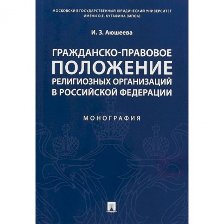 Гражданское право, книга Гражданско-правовое положение религиозных организаций в Российской Федерации. Монография купить по низкой цене