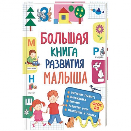 Общая подготовка к школе, книга Большая книга развития малыша купить по низкой цене