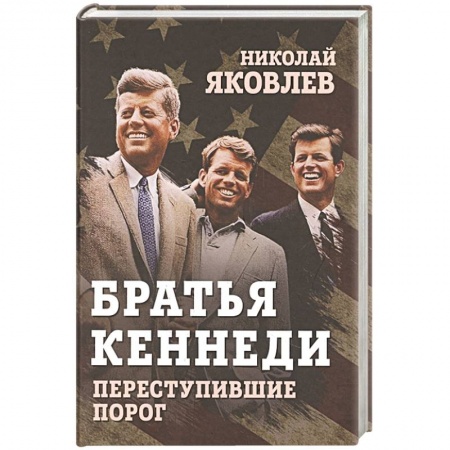 Мемуары, биографии исторических личностей, книга Братья Кеннеди. Переступившие порог купить по низкой цене