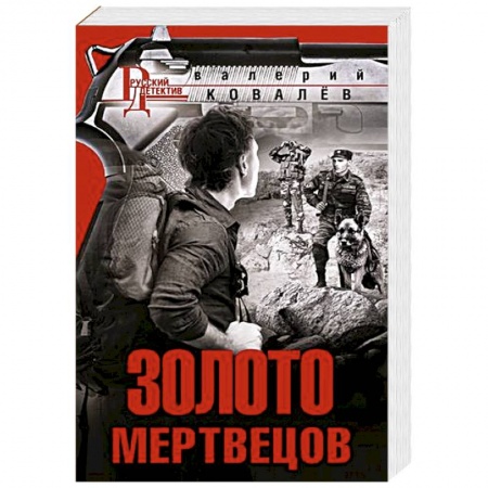 Классика отечественного детектива, книга Золото мертвецов купить по низкой цене