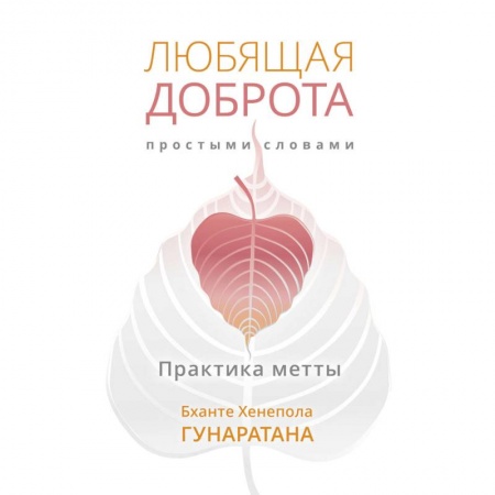 Буддизм, книга Любящая доброта простыми словами купить по низкой цене