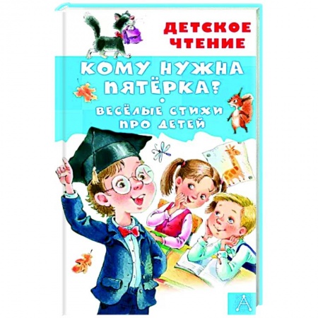 Книги для дошкольников (4-6 лет), книга Кому нужна пятёрка? Весёлые стихи про детей купить по низкой цене