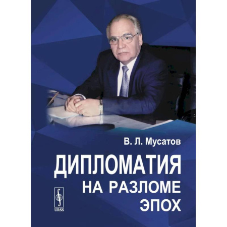 Общие работы по всемирной истории, книга Дипломатия на разломе эпох купить по низкой цене