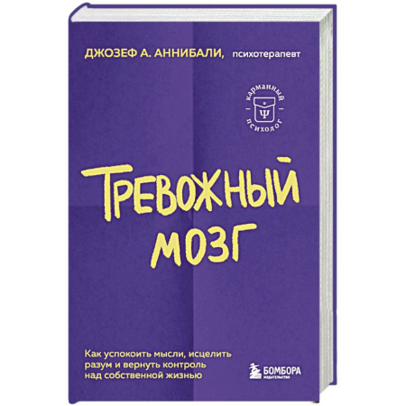 Психология, книга Тревожный мозг. Как успокоить мысли, исцелить разум и вернуть контроль над собственной жизнью купить по низкой цене