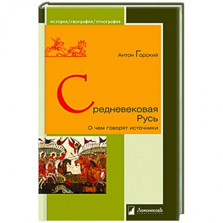 Общие работы по истории России, книга Средневековая Русь.О чем говорят источники купить по низкой цене