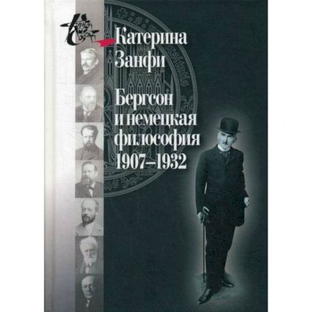 История философии, книга Бергсон и немецкая философия. 1907–1932 купить по низкой цене