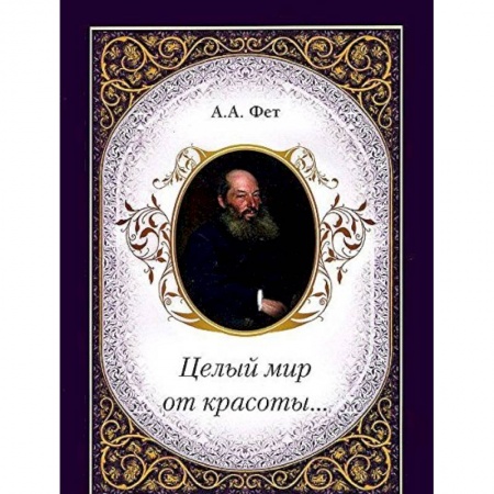 Книги, книга Целый мир от красоты... купить по низкой цене