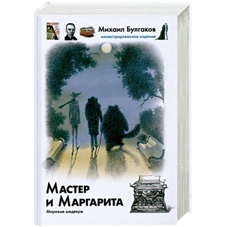 Книги, книга Мастер и Маргарита купить по низкой цене