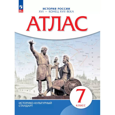 История, книга Атлас. История России XVI-конец XVIIвв. 7 класс купить по низкой цене