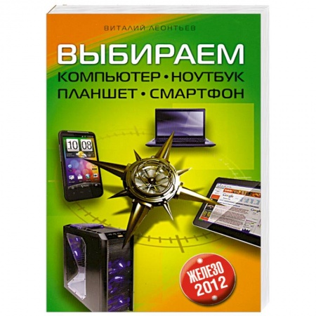 Книги, книга Выбираем компьютер, ноутбук, планшет, смартфон купить по низкой цене