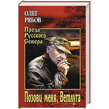 Русская современная проза, книга Позови меня, Ветлуга купить по низкой цене