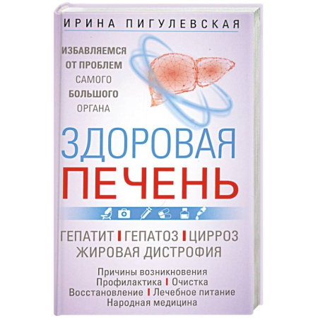 Гастроэнтерология, книга Здоровая печень. Избавляемся от проблем самого большого органа. Гепатит. Гепатоз. Жировая дистрофия купить по низкой цене