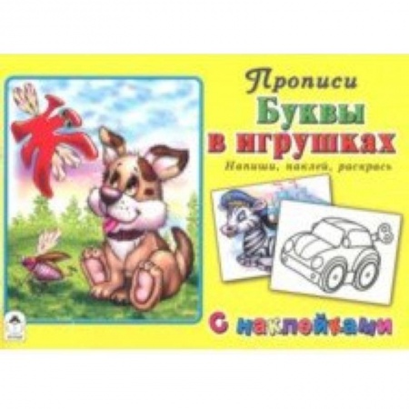 Книги для дошкольников (4-6 лет), книга Буквы в игрушках купить по низкой цене