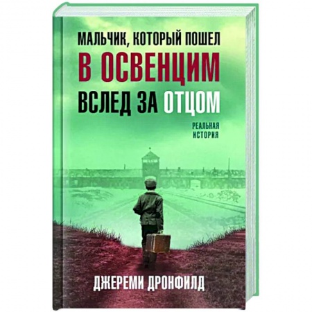Эссе, письма, очерки, книга Мальчик, который пошел в Освенцим вслед за отцом. Реальная история купить по низкой цене