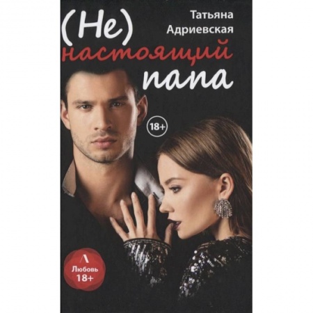 Отечественный любовный роман, книга (Не) настоящий папа купить по низкой цене