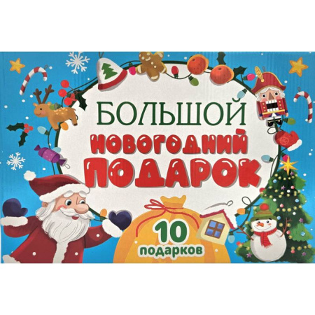 Раскраски на любой вкус, книга Большой Новогодний подарок (Дед Мороз с желтым мешком) купить по низкой цене