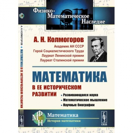 Механика, книга Математика в ее историческом развитии. Развивающаяся наука. Математическое мышление. купить по низкой цене