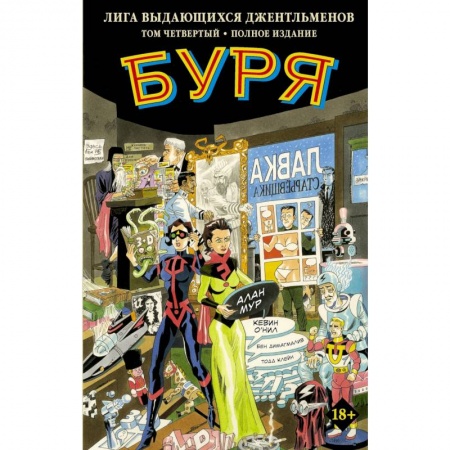 Кроссворды, головоломки, комиксы, книга Лига выдающихся джентльменов. Том 4. Буря купить по низкой цене