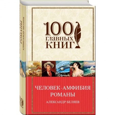 Классическая русская фантастика, книга Человек-амфибия. Романы купить по низкой цене