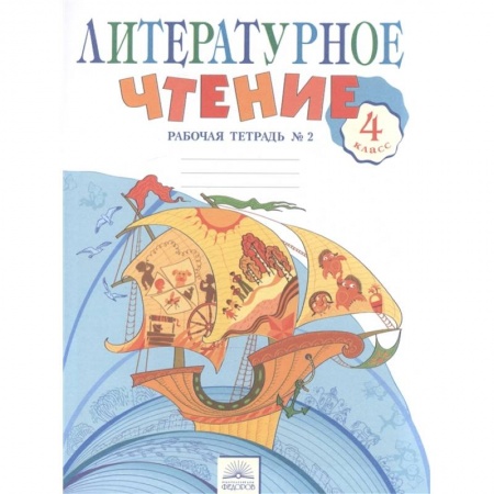 Русский язык, книга Литературное чтение. 4 класс. Рабочая тетрадь в 2-х частях. Рабочая тетрадь № 2 купить по низкой цене