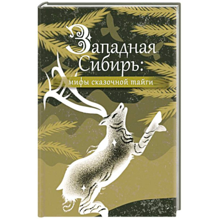 Эпос. Фольклор. Мифы, книга Западная Сибирь: мифы сказочной тайги купить по низкой цене