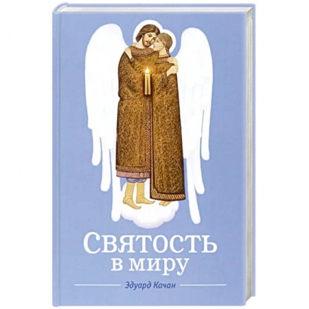Православие и общество, книга Святость в миру купить по низкой цене