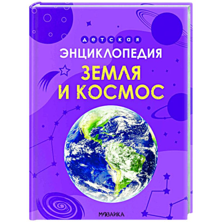 Человек. Земля. Вселенная, книга Земля и космос купить по низкой цене