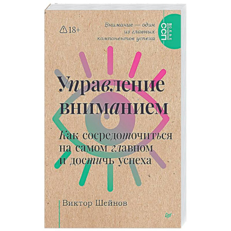Психологическая практика, книга Управление вниманием. Как сосредоточиться на самом главном и достичь успеха купить по низкой цене